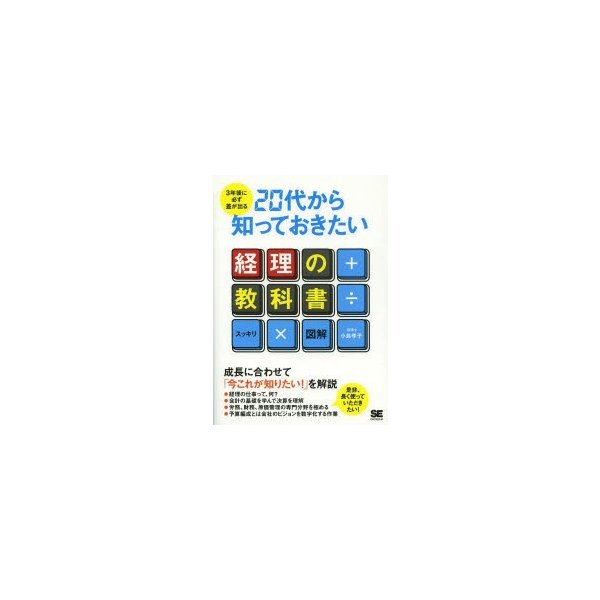 3年後に必ず差が出る 20代から知っておきたい経理の教科書