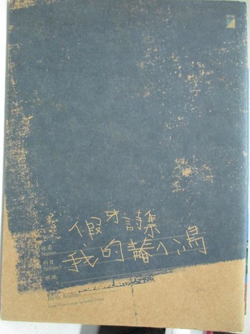 【書寶二手書T9／文學_BLX】假牙詩集-我的青春小鳥_假牙