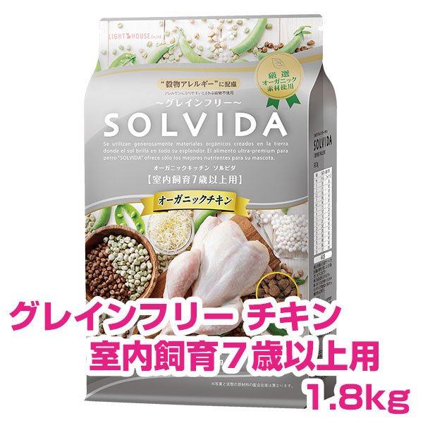 ソルビダ SOLVIDA チキン 室内飼育７歳以上用 1.8kg グレインフリー