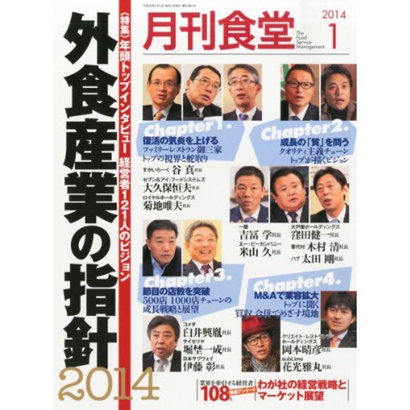 月刊 食堂 2014年 01月号 雑誌