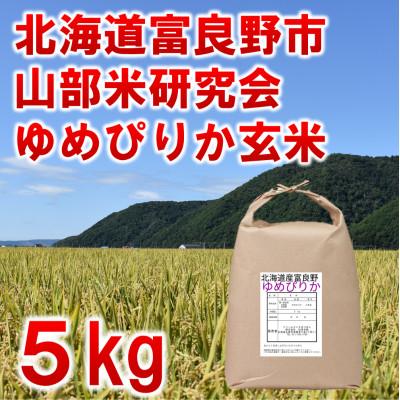 ふるさと納税 富良野市 令和4年産◆玄米◆北海道富良野市産ゆめぴりか　5kg