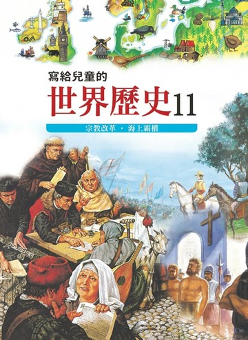 【電子書】寫給兒童的世界歷史11——宗教改革．海上霸權