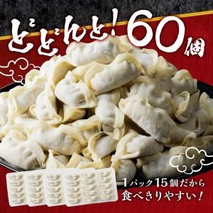 ふるさと納税 こだわりつづけた無敵味！富士山北麓餃子60個！ 山梨県富士吉田市