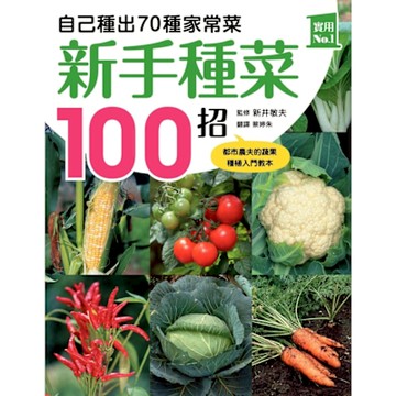 新手種菜100招！自己種出70種家常菜_Readmoo 讀墨電子書