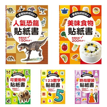 [說書客] 重複黏貼貼紙書:123數字/可愛動物/華麗公主/美味食物/交通工具/人氣恐龍/時尚變裝 貼紙書 貼紙 世一 說書客童書批發