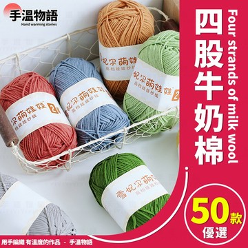 四股牛奶棉 4 股牛奶棉 牛奶棉 牛奶棉線 精梳棉 牛奶毛線 diy編織娃娃圍巾包包花束 牛奶綿 4股牛奶棉 四股毛線