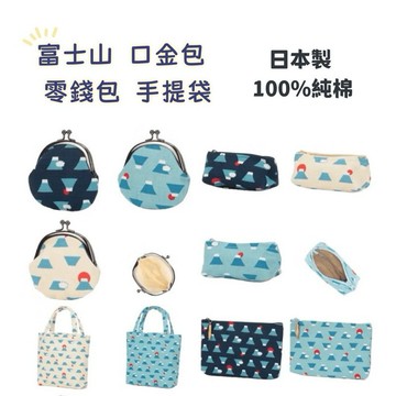 嘻嘻日貨🐾 現貨 日本製 和布 富士山柄 零錢包 口金包 手提袋 化妝包 小物 收納