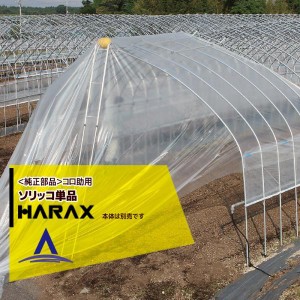 ハラックス HARAX コロ助部品 ソリッコのみ KD-400