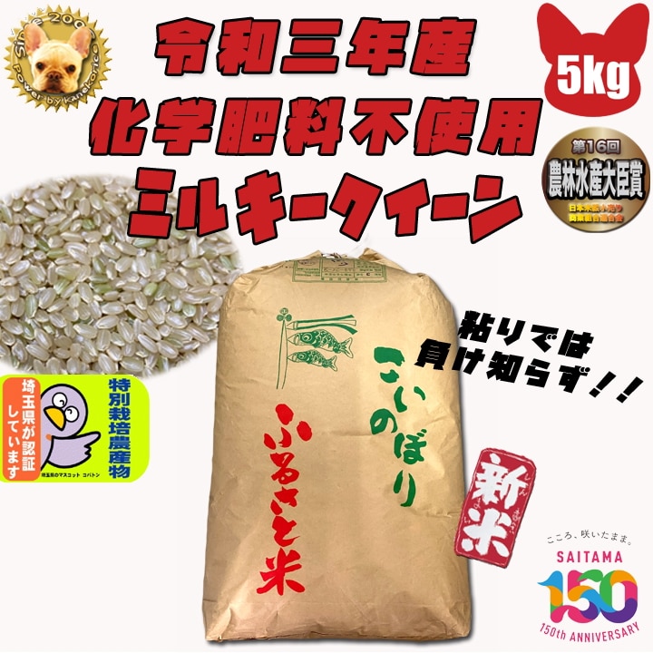 化学肥料不使用 ミルキークイーン 玄米5kg 埼玉県加須産 特栽減減 令和5年産 Wソート