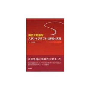 胸部大動脈瘤ステントグラフト内挿術の実際   大木隆生  〔本〕