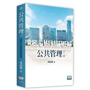 🔥熱銷🔥公共管理 2023再版 林淑馨 9786263690486 <麗文校園購>