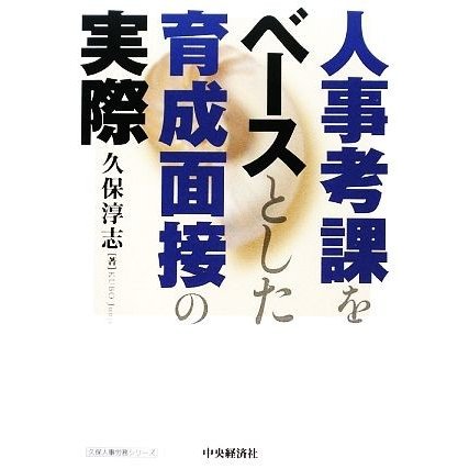 人事考課をベースとした育成面接の実際 久保人事労務シリーズ／久保淳志