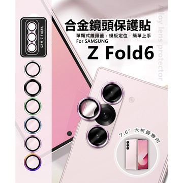 【嚴選外框】 三星 Z Fold6 摺疊機 7.6 鏡頭保護貼 合金 金屬 單顆 鏡頭貼 金屬框 玻璃貼 定位板 保護貼