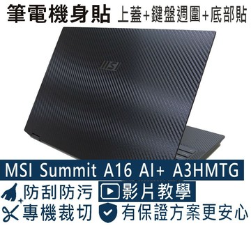 【Ezstick】MSI Summit A16 AI+ A3HMTG 筆電機身貼｜黑色卡夢紋｜上蓋+鍵盤週圍+底部貼