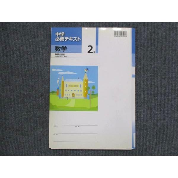 VK13-160 塾専用 中2 中学必修テキスト 数学 数研出版準拠 状態良い 10m5B