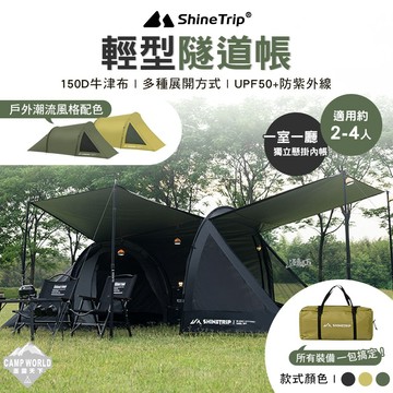隧道帳｜山趣 ShineTrip 輕型客廳帳 一室一廳露營帳篷 UPF50+ 牛津布 逐露天下