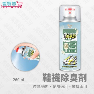 ✅【速乾清香】鞋襪除臭劑260ml｜鞋機兩用｜倒噴設計｜抗菌清新噴霧｜運動鞋靴專用