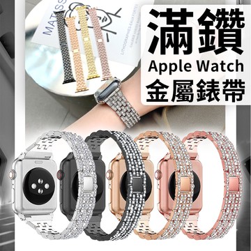 Apple Watch 10 9 8 水鑽 金屬錶帶 小蠻腰滿鑽 手鍊 腕帶 贈調整器 手錶帶 替換錶帶 38 40mm