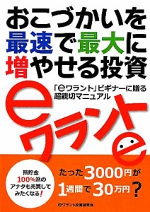  おこづかいを最速で最大に増やせる投資ｅワラント／ｅワラント投資研究会