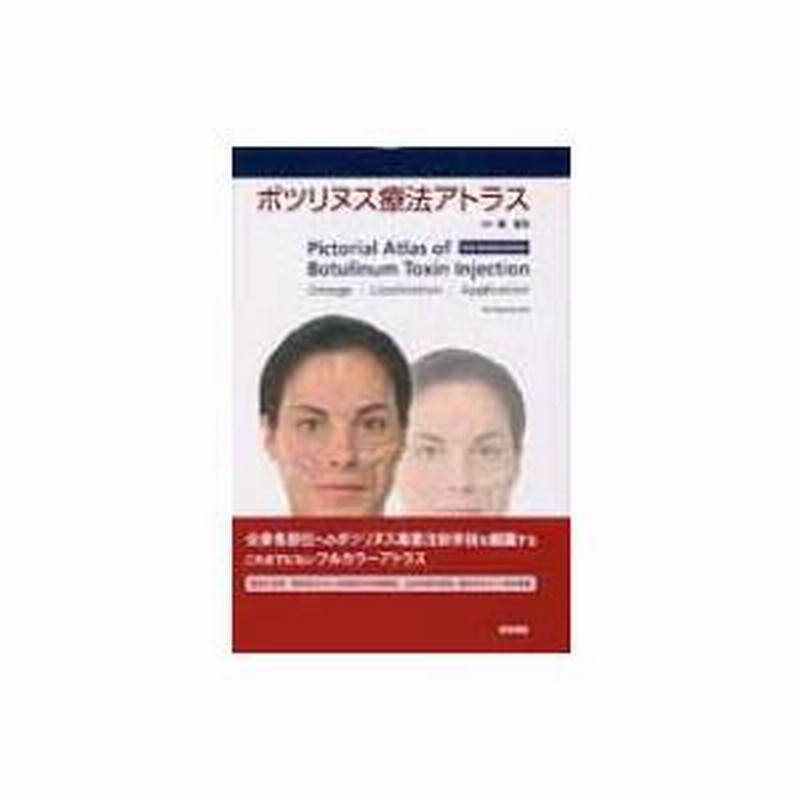 ボツリヌス療法アトラス ボツリヌス療法アトラス【断裁済】 ボツリヌス