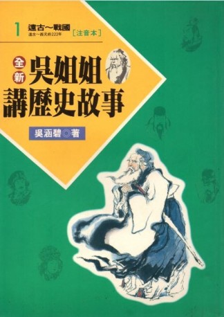 吳姐姐講歷史故事（1）注音版[二手書_普通]
