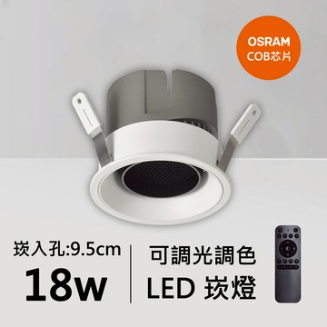 18W智能崁燈｜QC-20172W-歐司朗智能