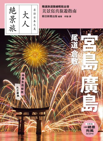 【電子書】宮島．廣島．尾道．倉敷