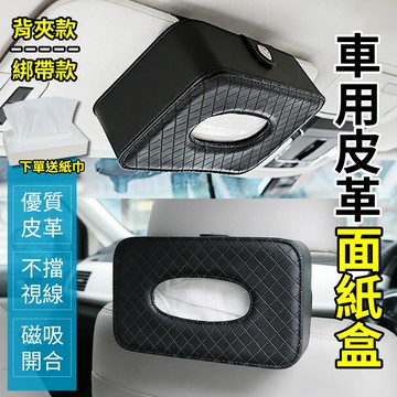 車用面紙盒 皮革質感 磁性鈕扣 車用衛生紙盒 遮陽板懸掛 椅背紙巾盒 汽車面紙盒 衛生紙套 汽車衛生紙盒