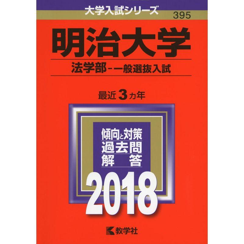 明治大学(法学部−一般選抜入試) (2018年版大学入試シリーズ)