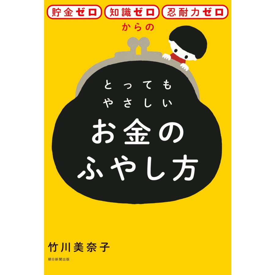 貯金ゼロ・知識ゼロ・忍耐力ゼロからのとってもやさしいお金のふやし方