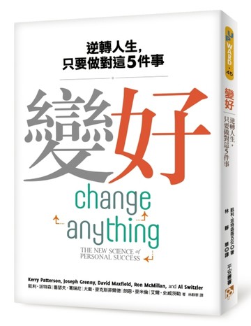 變好：逆轉人生，只要做對這5件事[二手書_良好]