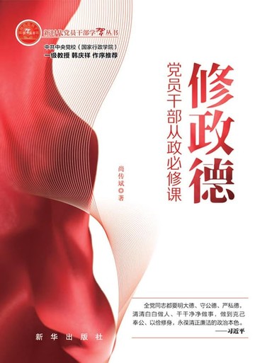 【電子書】修政德：党员干部从政必修课