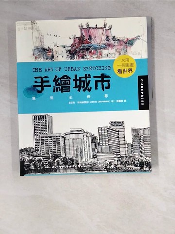 【書寶二手書T8／藝術_ZYE】手繪城市-畫遍全世界_加百利。坎帕納里奧加布里埃爾坎帕納里奧