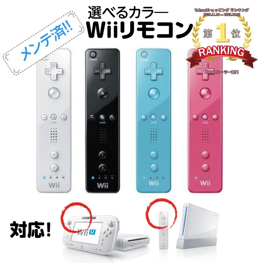 Wii ニンテンドーWii リモコン 周辺機器 コントローラー 選べる4色