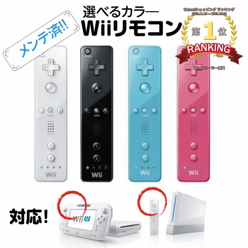 Wii リモコン シロ クロ ピンク アオ 任天堂 コントローラー Wii 