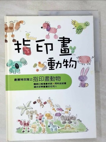 【書寶二手書T6／少年童書_D6A】創意特攻隊之指印畫動物_阿彬叔叔