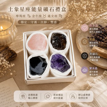 限時優惠 送禮物 現貨商品【焦糖小姐 Ms caramelo】12星座 土象星座礦石 摩羯座、金牛座、處女座