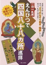 一日一札所えんぴつで四国八十八カ所巡拝 ブルーガイド編集部