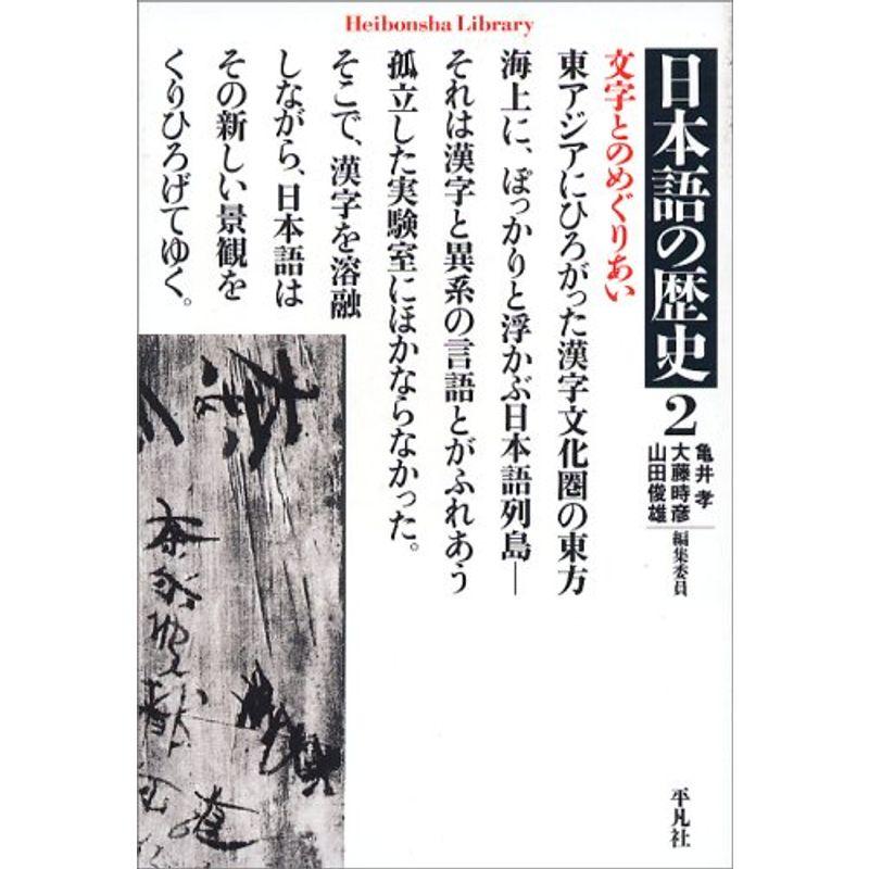 日本語の歴史2 (平凡社ライブラリー)