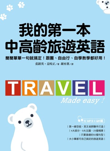 【電子書】我的第一本中高齡旅遊英語