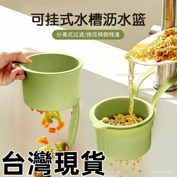 💥在臺24H💥隔日達 按壓式水槽掛籃 過濾收納 水槽掛籃 殘渣過濾籃 幹濕分離瀝水籃 水槽防堵過濾掛籃 廚房水槽瀝水架
