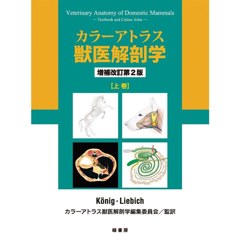 カラーアトラス獣医解剖学 増補改訂第2版 上巻