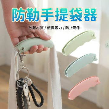 手提袋器 塑膠袋提把 購物袋提把 提菜器 拎菜器 防勒手提袋器 塑膠袋省力拎袋提物器