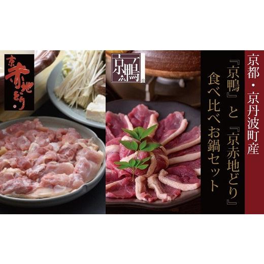 ふるさと納税 京都府 京丹波町 京丹波町産『京鴨』と『京赤地どり』の食べ比べお鍋セット2〜3人前（京丹波町産　ブランド地鶏『京赤地どり』使用）　[020YN004…