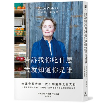 告訴我你吃什麼.我就知道你是誰：吃速食長大的一代不知道的食物
