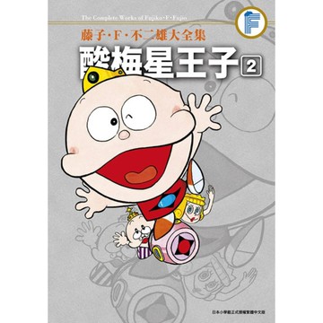 酸梅星王子(2)【藤子．Ｆ．不二雄大全集】