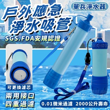 🔥便攜式淨水器🔥戶外濾水器 應急濾水器 戶外緊急濾水器 攜帶式過濾器 取水器 求生濾水器 露營濾水器 野外飲水過濾吸管