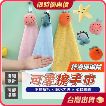 擦手巾【可愛溫馨×吸水性強】 可愛擦手巾 擦手布 毛巾 吸水毛巾 吸水抹布 抹布 珊瑚絨毛巾 珊瑚絨 可愛毛巾 娃娃毛巾