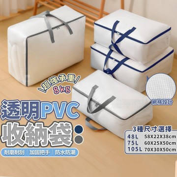 大容量整理有感！PVC棉被收納袋 搬家打包袋 防水手提袋 透明收納袋 衣服收納 網格收納包 防塵袋收納袋 棉被袋 行李袋