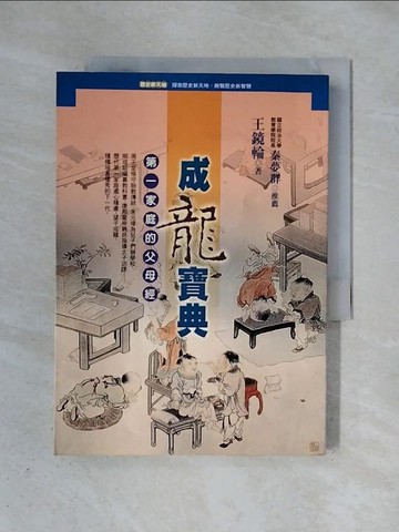 【書寶二手書T1／家庭_X4J】成龍寶典：第一家庭的父母經_王鏡輪